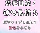 男性目線！ポジティブ占い師が彼の気持ちを占います 女性限定！どんな内容でもok!自信をもてるポジティブになれる イメージ1