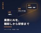 業務に効くAI導入を現場目線で支援します 翌日から現場が使える形で、AIを納品します。 イメージ1