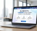 AIが顧客心理を掴む！LP等を作成します 低リスクで始めるAI営業改善を支援します。 イメージ1