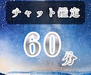 たっぷり60分！苦しいお悩みをタロットで占います 沢山お悩みがある方、電話が苦手な方、気軽にチャット感覚で鑑定 イメージ1