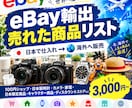 eBay攻略!日本で買える売れ筋リストを厳選します 日本で定価or定価以下、何より「定常的」に買える所から厳選! イメージ1