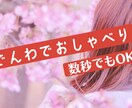 友達感覚で気軽に♬あなたのお話何でもききます 暇つぶし、愚痴、恋バナ、秘密のお話…なんでもお話しよー♬ イメージ1