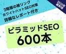 被リンクピラミッド600本でSEO外部対策します ホワイトハットSEOの効果的な被リンクで検索順位を改善します イメージ1