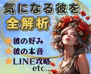 好み・本音・理想の恋愛シチュまで彼を丸ごと視ます 【気になる彼を知り尽くす！】LINE攻略で恋愛成就に導きます イメージ1