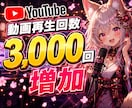 YouTube動画再生回数3,000回増加します 安全運用でチャンネル成長をサポート｜ショート対応・収益化OK イメージ1