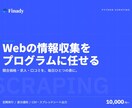 Pythonでスクレイピングツールを作成します 競合価格・求人・口コミを毎日自動でExcelに収集 イメージ1