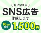 丁寧ヒアリング・目に留まるSNS広告画像作成します 先着10名限定！1500円でバナー作成【キャンペーン価格】 イメージ1