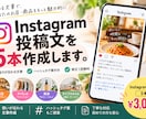 Instagramの投稿文を5本作成しますます 飲食店・アパレルなど魅力が伝わる文章を丁寧に制作 イメージ1