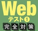 就活生向けWEBテストのご相談に乗ります 24卒就活生、webテスト対策や受験が負担ではありませんか？ イメージ1