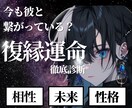 二人は復縁できる運命？彼との運命を鑑定します 復縁したい彼との運命や相性を鑑定し復縁成功へと繋げていきます イメージ1