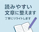 文章を読みやすく整えます｜丁寧にリライトします 読み手に届く文章へ整えます｜丁寧＆迅速対応 イメージ1