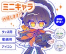 グッズ、SNS、動画に使えるミニキャラかきます ★10月31日迄お値引き中★ミニキャライラコン受賞経験あり！ イメージ1