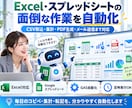 Excel・Sheet・GASで業務を自動化します Excel・Googleスプレッドシートの面倒な作業を自動化 イメージ1