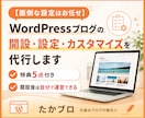 ブログ開設代行+実用的な特典で自走サポートします 面倒な設定はすべてお任せ！運営に使える特典付きで自走も安心 イメージ1