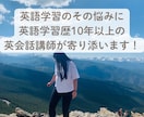 英語学習のその悩みに寄り添います 英語は好きなのになかなか上達しないそこのあなたに イメージ1