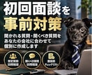 M&A仲介会社との初回面談を事前対策します 元M&A仲介経験者が想定質問・聞くべき質問を個別整理 イメージ1