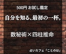 数秘術×四柱推命でワンコインお試し鑑定をします 自分を知る最初の一杯。あなたの本質や才能を読み解きます イメージ1