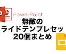 無敵のスライドテンプレを20個セットで販売します これで一生困らない。文章を入れるだけでスライドが完成！ イメージ1