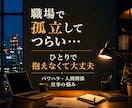 職場の孤立やパワハラ聞きます ◆誰にも言えない孤独、辛い思いを丸ごと受け止めます イメージ1