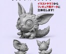 イラストから3Dプリント用データを制作します キャラクター・怪獣・ロボットも対応！ラフや写真から可能！ イメージ4