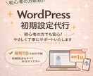 WordPress導入・初期設定代行します 初心者OK｜すぐ使える状態まで設定します イメージ1