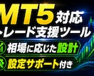 初めてでも使いやすい｜MT5対応ツール提供します 方向性（上か下）を限定せずに｜複数のシナリオを想定した設計 イメージ1