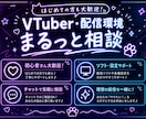 VTuber・配信環境まるっと相談承ります 何から始めるか迷っている方、まず話しかけてください！ イメージ1