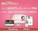 お問い合わせにつなぐ導線でホームページ制作します 強みを言語化｜ワードプレス×SWELLで自分で更新できる イメージ1