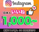 インスタで日本人いいね1,000件以上増やします 振り分け可能！高品質日本人アカウントからいいね1,000件 イメージ1