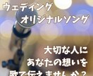 世界にたった一つのウェディングソングを作ります 大切な人にあなたの想いを歌で伝えませんか？ イメージ1