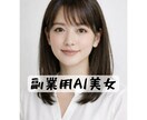 期間限定！！副業用AI美女アイコン作成します 副業・SNS運用にすぐ使える自然なAI美女を作成します。 イメージ1