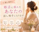 婚活に疲れたあなたが安心して話せる相手になります 婚活がしんどい時、気持ちをそのまま話せる場所です。 イメージ1