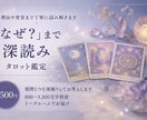 なぜ？ まで、タロットで深く読み解きます 結果だけではなく、その理由や背景まで丁寧に鑑定します イメージ1