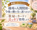 転職や職場の悩みに｜数秘とカードで整理します 転職・職場の人間関係の悩みに解決のヒントをカードで鑑定します イメージ1