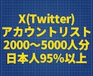 X 日本人95％以上 アカウントリスト販売します 多用途で使えるX/Twitterのアカウントリスト イメージ1