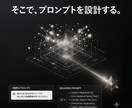 今のプロンプトに満足していますか？設計し直します 普通のプロンプトとの違いを体感してください イメージ3