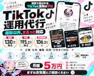 TikTok運用代行を撮影以外まるっと対応します 最高130万再生｜企画・台本・編集・投稿まで対応 イメージ1