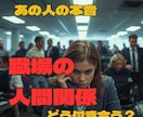 職場のあの人の本音と上手な付き合い方占います 上司・同僚・部下との悩みに、これからの流れを鑑定します イメージ1