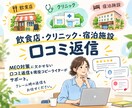 口コミ返信代行┆MEO対策┆丁寧に伴走します 現役コピーライターがクレームや低評価へのコメント返信も対応◎ イメージ1