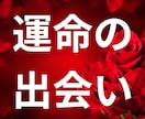 特別な人はどこにいる？運命の出会いを紐解きます あなたには「運命の人」と必ず出会える未来が待っている！ イメージ1