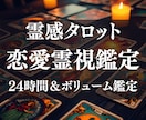 霊感タロットで恋の不安を解消し、恋愛霊視鑑定します 24時間以内に恋の進展シナリオと取るべき言葉行動を示します イメージ1