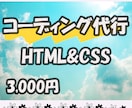 コーディング代行します HTML&CSSを用いたコーディングをご提供 イメージ1