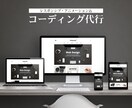 デザインしたLPを１からコーディング代行致します 無料対応サービス充実で納品最短１日 イメージ1