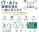 IT・AIで実現方法を一緒に考えます 「こうしたい」から実現への道筋を整理します イメージ1