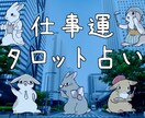 あなたのお仕事のお悩みを占います ◎かわいいうさぎたちと一緒にあなたのお悩みを考えます！ イメージ1
