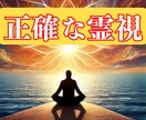 恋愛・金運・健康・子宝…本格霊視で完全透視します 霊視×透視の合わせ技施術。恋愛・仕事・金運・健康…未来を導く イメージ4