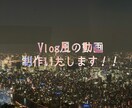 動画編集・作成をします 旅の思い出や記念日・誕生日におすすめ!(Vlog風です) イメージ1