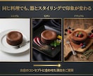 スマホの料理写真をAIでプロ級の画像に加工します スマホで撮った料理写真が、ミシュラン掲載店のような一枚に！ イメージ3