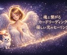 オラクルカードで今、必要なメッセージをお届けします 既に貴方の心にあることをオラクルで答え合わせしましょう イメージ1