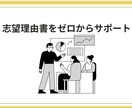 大学受験 志望理由書作成サポートします 志望理由書で一歩リード、合格への近道 イメージ1